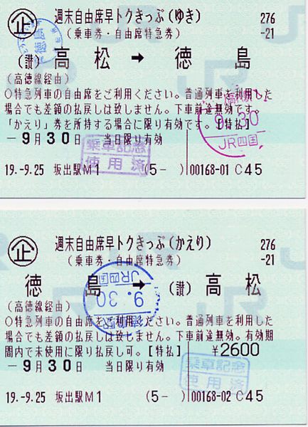 433px-Hayatoku_Ticket.jpg