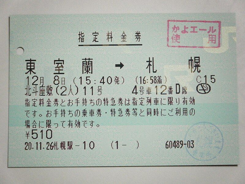 Reserved_seat_ticket_(Hokuto_zashiki).jpg